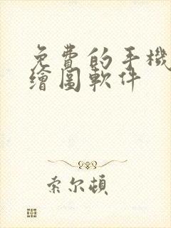 免费的手机ai绘图软件