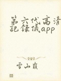 第六代高清行车记录仪app