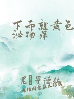 下面就黄色的分泌物痒