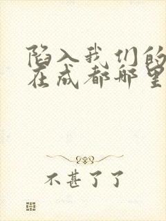 陷入我们的热恋在成都哪里拍的