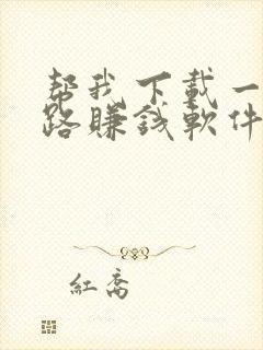 帮我下载一个走路赚钱软件