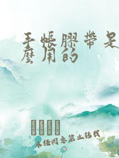 手帐胶带是干什么用的