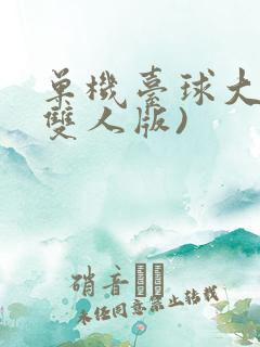 单机台球大师(双人版)