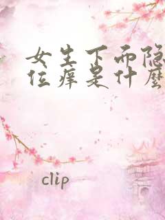 女生下面隐私部位痒是什么原因