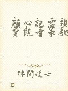 颜心记电视剧免费观看策驰影院