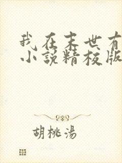 我在末世有套房小说精校版