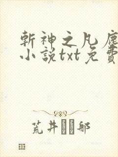 斩神之凡尘神域小说txt免费下载