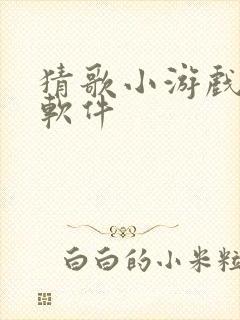 猜歌小游戏赚钱软件