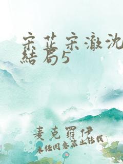 宋芷宋澈沈心月结局5