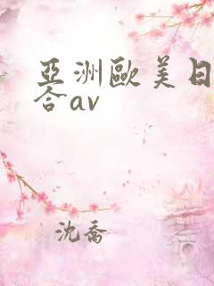 亚洲欧美日韩综合av