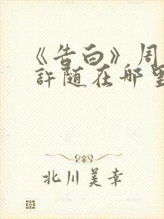 《告白》周京泽 许随在哪里看