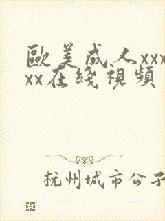 欧美成人xxxxx在线视频