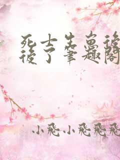 死士生崽后成帝后了笔趣阁