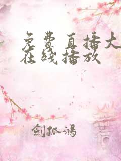 免费直播大奶子在线播放