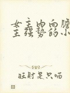 女主内向胆小男主强势的小说