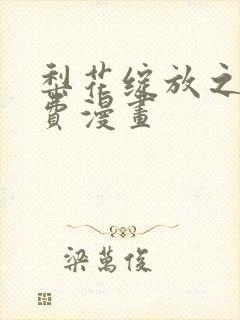 梨花绽放之恋免费漫画