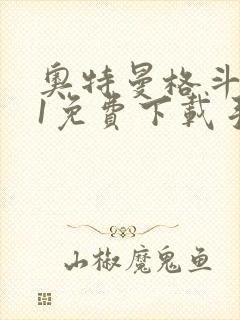 奥特曼格斗进化1免费下载手机版