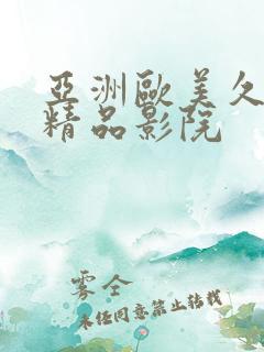 亚洲欧美久久久精品影院