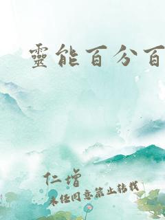 灵能百分百剧情