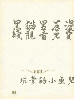 黑猫男友漫画在线观看免费漫画