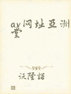 av网址亚洲天堂