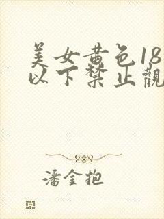 美女黄色18岁以下禁止观看