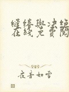 缱绻与决绝小说在线免费阅读