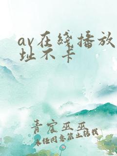 av在线播放网址不卡