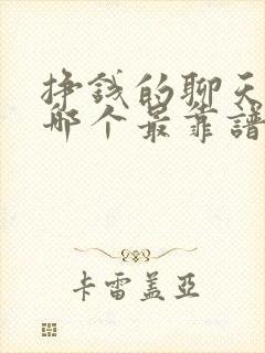 挣钱的聊天软件哪个最靠谱