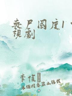 丧尸国度1 电视剧