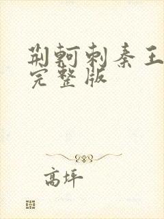 荆轲刺秦王免费完整版