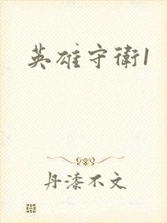 英雄守卫1