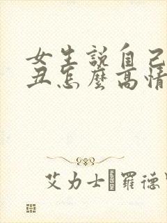 女生说自己长得丑怎么高情商回复