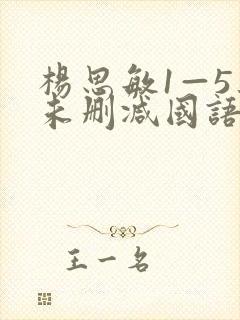 杨思敏1—5集未删减国语