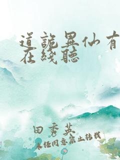 道诡异仙有声书在线听