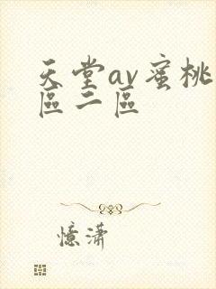 天堂av蜜桃一区二区