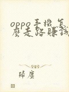 oppo手机怎么走路赚钱