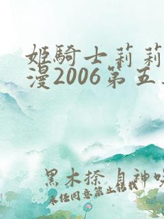 姬骑士莉莉娅动漫2006第五集