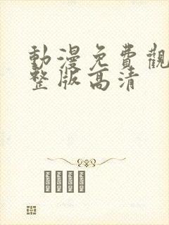 动漫免费观看完整版高清