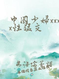 中国少妇xxxx性猛交