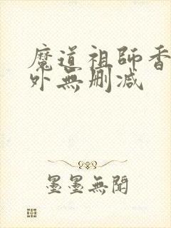 魔道祖师香炉番外无删减