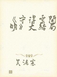 《守得云开见月明》大结局