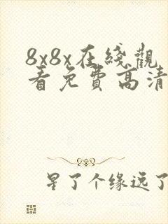8x8x在线观看免费高清完整版在线观看