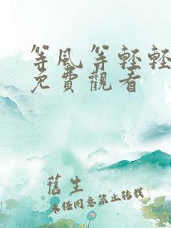 等风等轻轻短剧免费观看