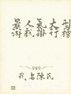 最人气大型网络游戏排行榜