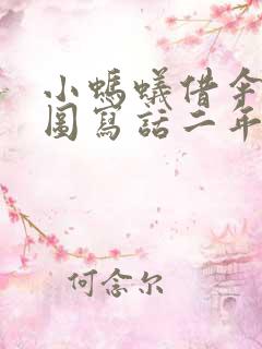 小蚂蚁借伞记看图写话二年级