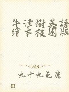 牛津树英语分级绘本校园版