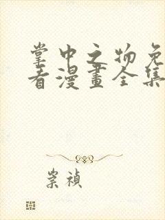 掌中之物免费观看漫画全集