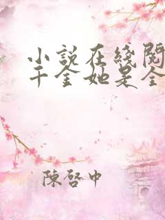 小说在线阅读真千金她是全能大佬