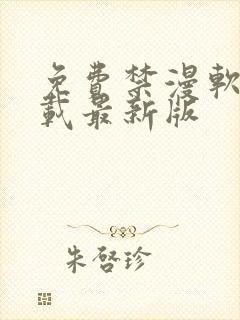 免费禁漫软件下载最新版